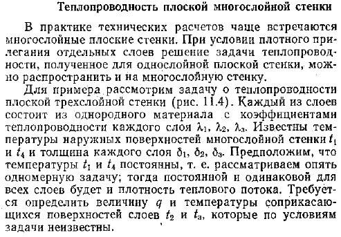 Теплопроводность плоской многослойной стенки