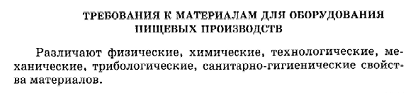 Требования к материалам для оборудования пищевых производств