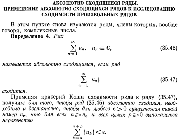 Абсолютно сходящиеся ряды. Применение абсолютно сходящихся рядов к исследованию сходимости произвольных рядов