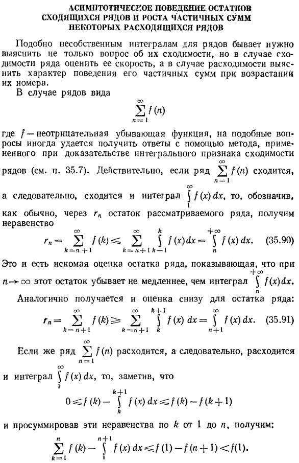 Асимптотическое поведение остатков сходящихся рядов и роста частичных сумм некоторых расходящихся рядов