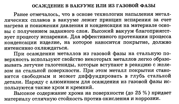 Осаждение в вакууме или из газовой фазы