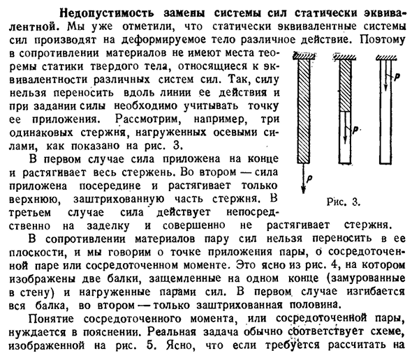 Недопустимость замены системы сил статически эквива­лентной.