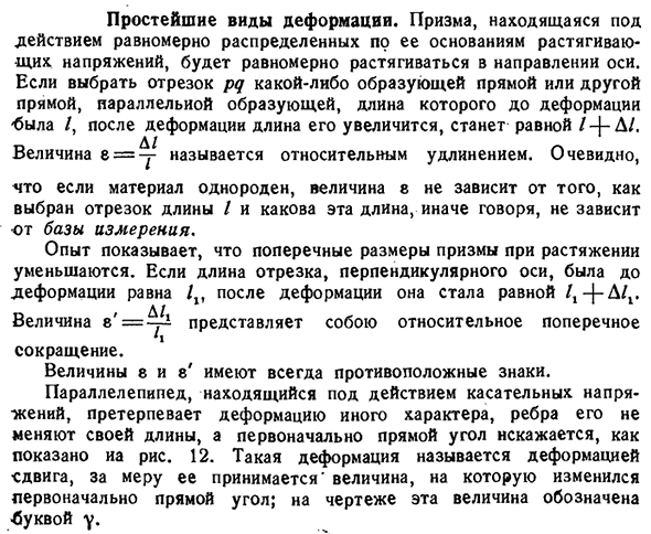 Простейшие виды деформации