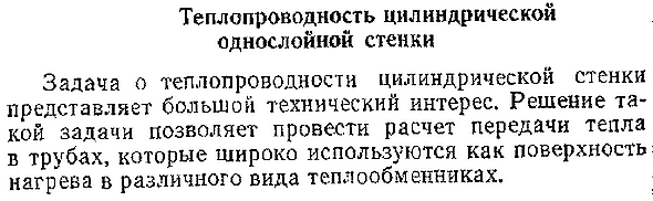 Теплопроводность цилиндрической однослойной стенки