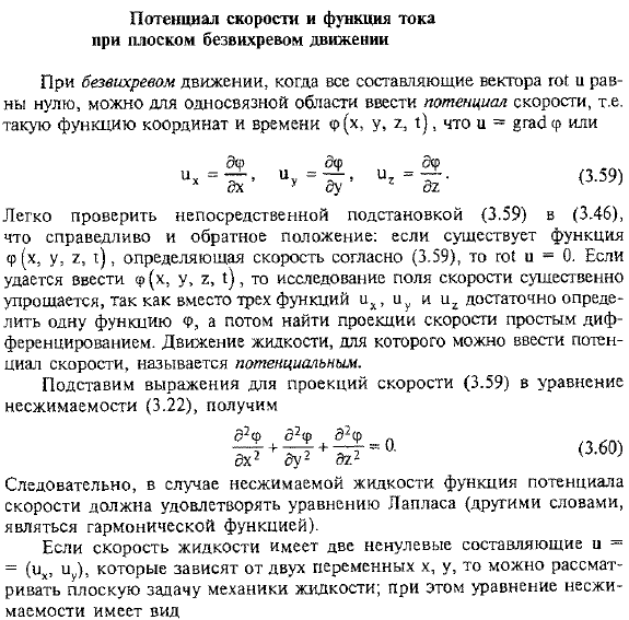 Потенциал скорости и функция тока при плоском безвихревом движении