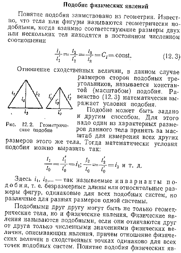 Подобие физических явлений