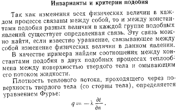 Инварианты и критерии подобия