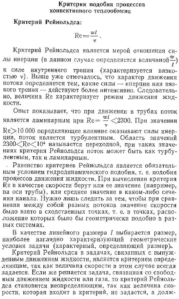 Критерии подобия процессов конвективного теплообмена. Критерий Рейнольдса