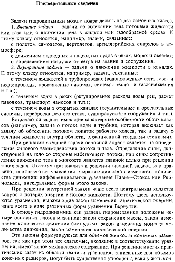 Основы гидродинамики. Предварительные сведения