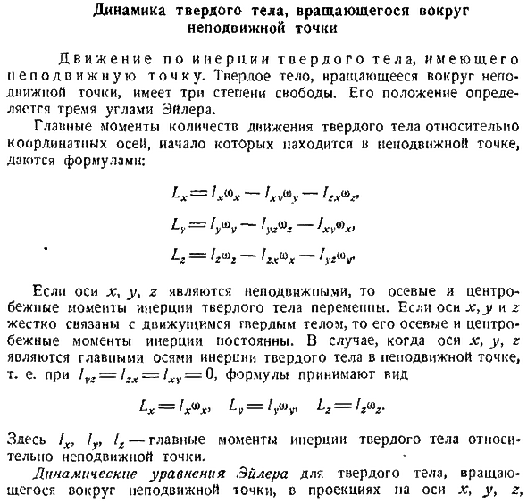 Динамика твердого тела, вращающегося вокруг неподвижной точки