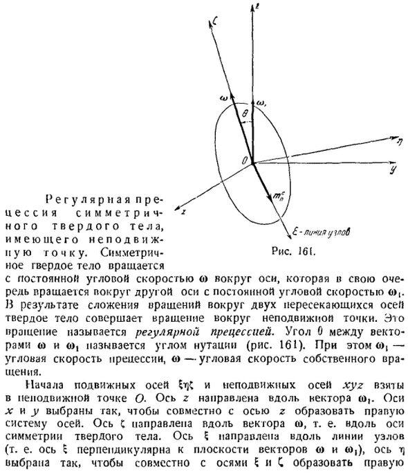 Регулярная прецессия симметричного твердого тела, имеющего неподвижную точку