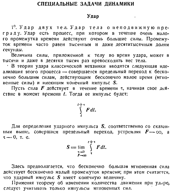 Специальные задачи динамики. Удар