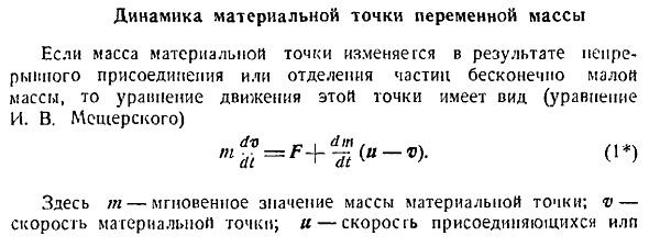 Динамика материальной точки переменной массы