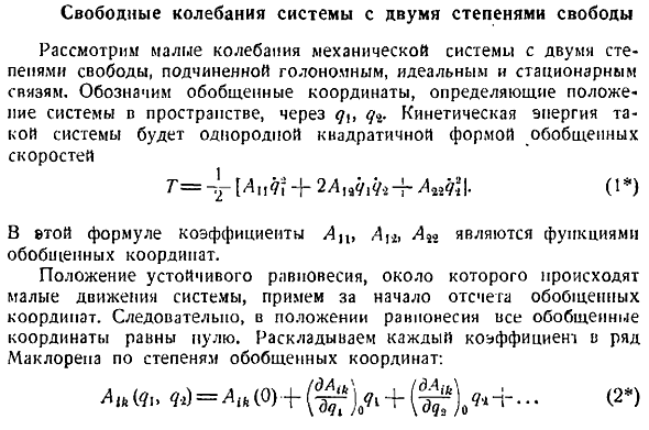 Свободные колебания системы с двумя степенями свободы