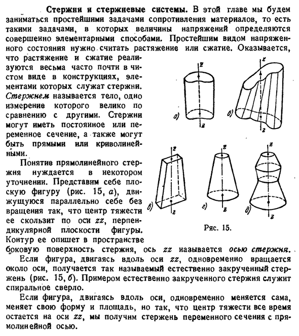 Стержни и стержневые системы