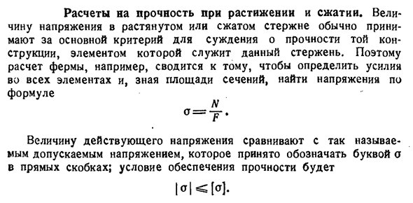 Расчеты на прочность при растяжении и сжатии