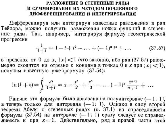 Разложение в степенные ряды и суммирование их методом почленного дифференцирования и интегрирования