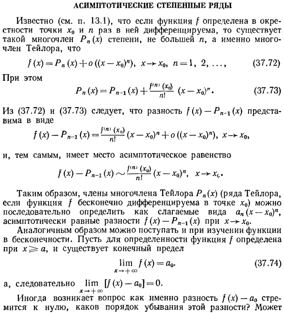 Асимптотические степенные ряды