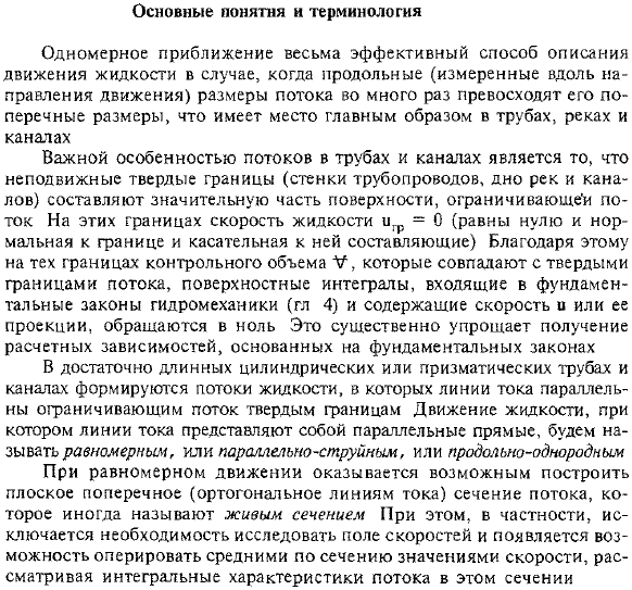 Основы технической механики жидкости (в одномерном приближении)