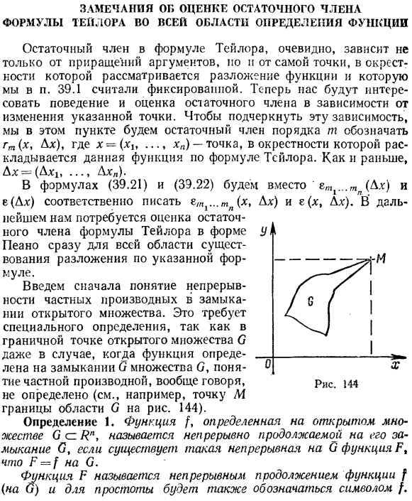 Замечания об оценке остаточного члена формулы Тейлора во всей области определения функции