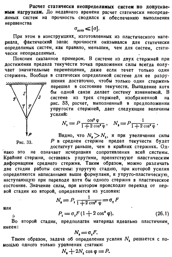 Расчет статически неопределимых систем по допускае­мым нагрузкам