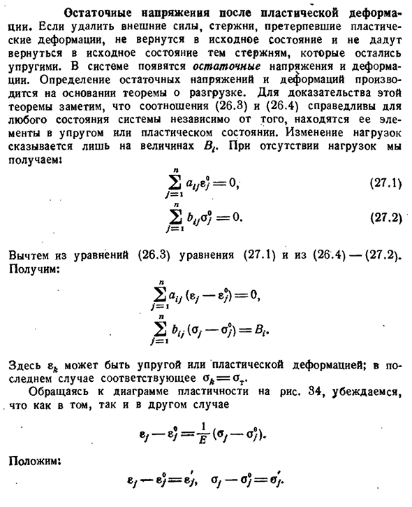 Остаточные напряжения после пластической деформа­ции