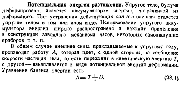 Потенциальная энергия растяжении