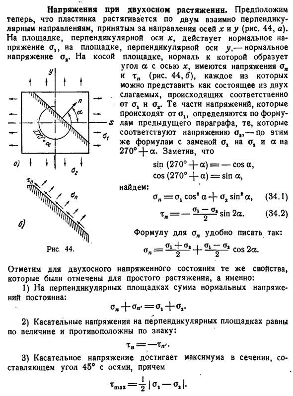 Напряжения при двухосном растяжении