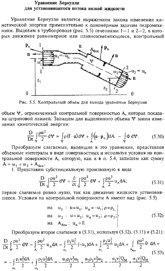 Уравнение Бернулли для установившегося потока вязкой жидкости