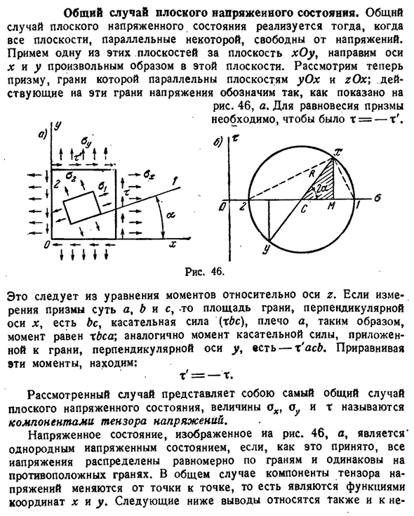 Общий случай плоского напряженного состояния