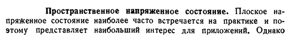 Пространственное напряженное состояние