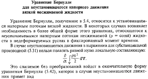 Уравнение Бернулли для неустановившегося напорного движения вязкой несжимаемой жидкости