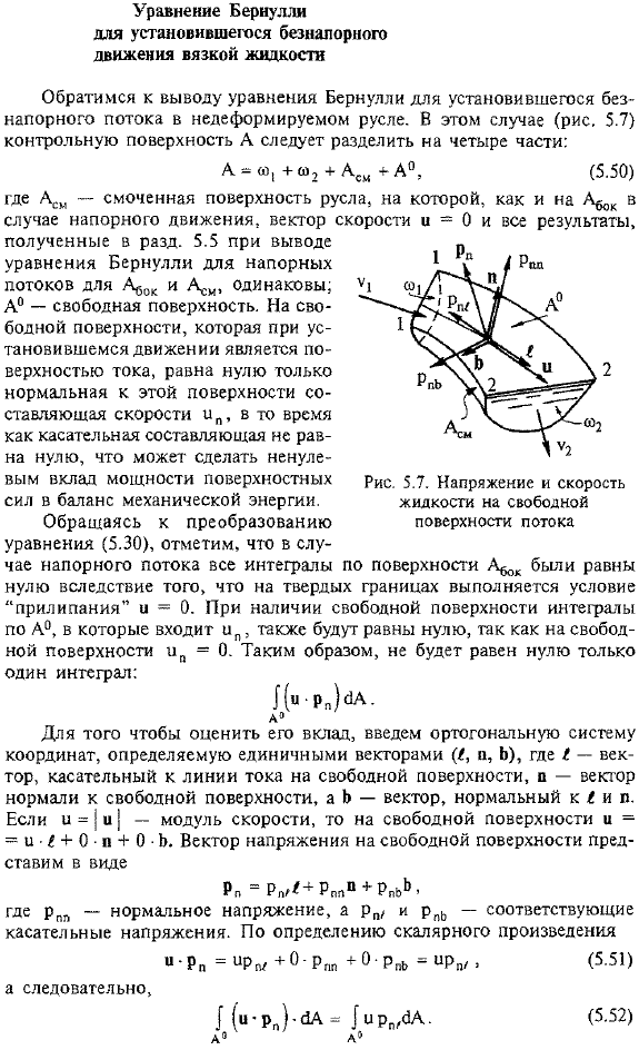 Уравнение Бернулли для установившегося безнапорного движения вязкой жидкости