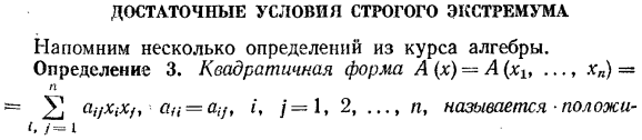 Достаточные условия строгого экстремума