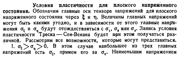 Условия пластичности для плоского напряженного состояния