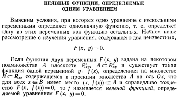 Неявные функции, определяемые одним уравнением