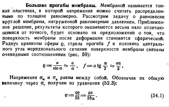 Большие прогибы мембраны