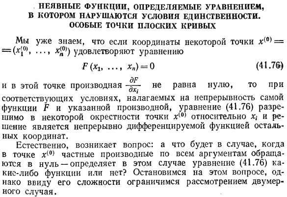 Неявные функции, определяемые уравнением, в котором нарушаются условия единственности. особые точки плоских кривых