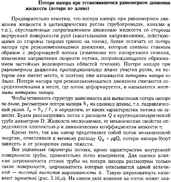 Потери напора при установившемся равномерном движении жидкости (потери по длине)