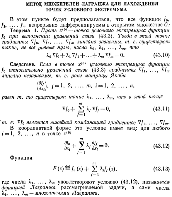 Метод множителей Лагранжа для нахождения точек условного экстремума