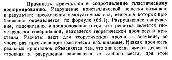 Прочность кристаллов и сопротивление пластическому деформированию