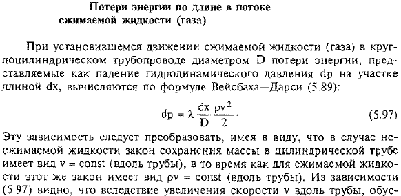 Потери энергии по длине в потоке сжимаемой жидкости (газа)