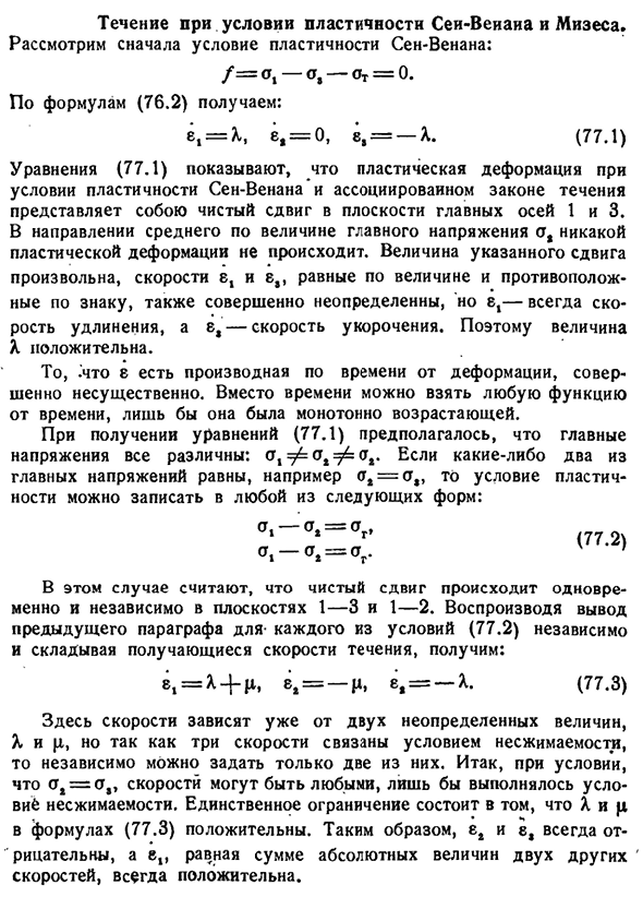 Течение при условии пластичности Сеи-Венана и Мизеса