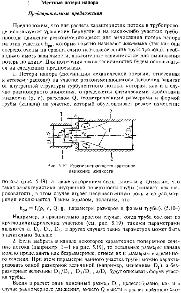 Местные потери напора