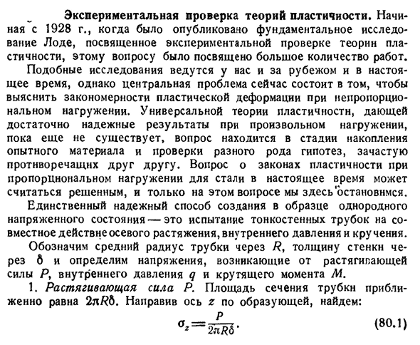 Экспериментальная проверка теорий пластичности