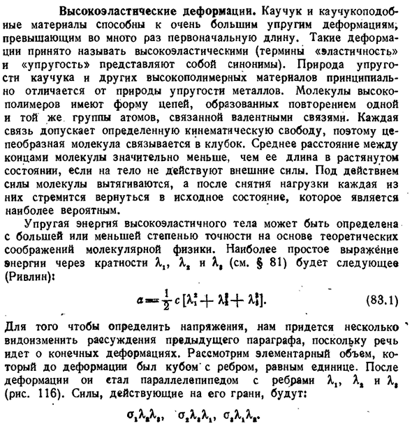 Высокоэластические деформации