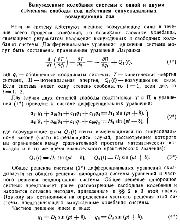 Вынужденные колебания системы с одной и двумя степенями свободы под действием синусоидальных возмущающих сил