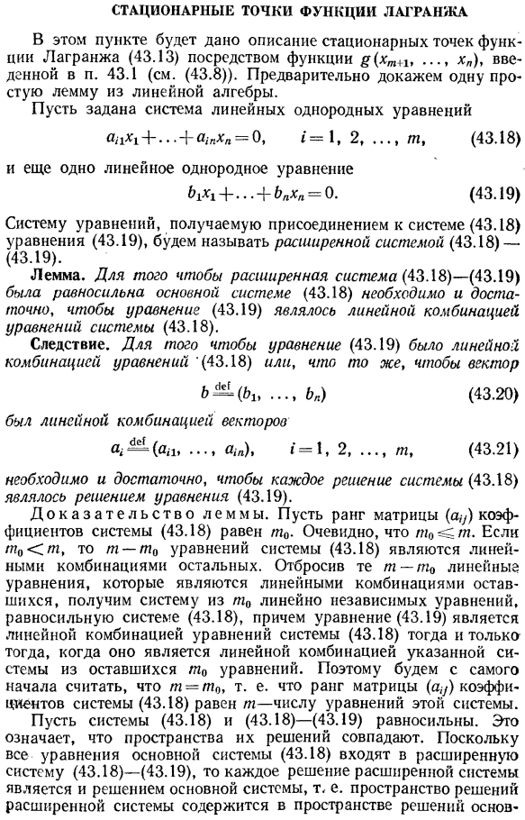 Стационарные точки функции Лагранжа