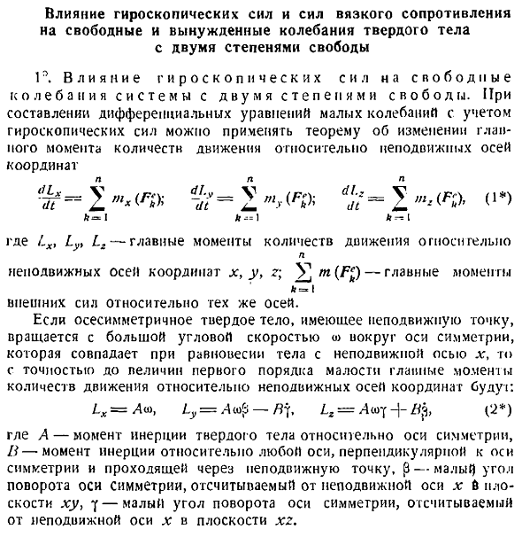 Влияние гироскопических сил и сил вязкого сопротивления на свободные и вынужденные колебания твердого тела с двумя степенями свободы