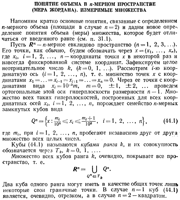 Понятие объема в n-мерном пространстве (мера Жордана). Измеримые множества